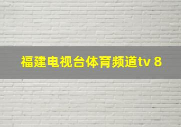 福建电视台体育频道tv 8